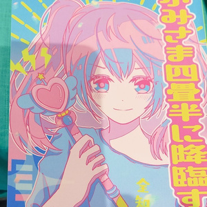 かみさま四畳半に降臨する