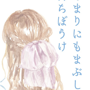 あまりにもまぶしい待ちぼうけ
