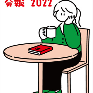 ふわふわ短歌会　会報2022