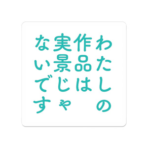 実景じゃないですアクリルバッジ(オンデマンド版)