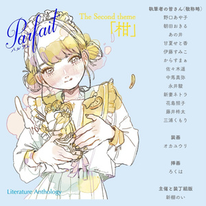 文芸アンソロジー パルフェ2号「柑」