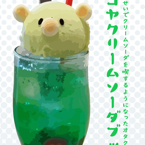 ナゴヤクリームソーダブック