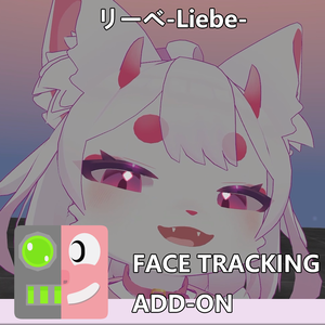 リーベ-Liebe‐ FaceTrackingAddon | 顔追跡アドオン