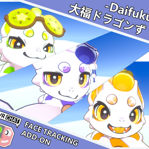 大福ドラゴンず-Daifuku- FaceTrackingAddon | 顔追跡アドオン
