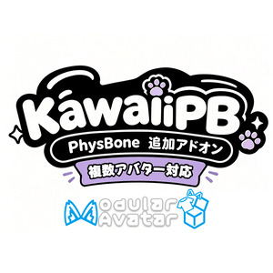 KawaiiPB （PhysBone）アドオン アバター9体対応