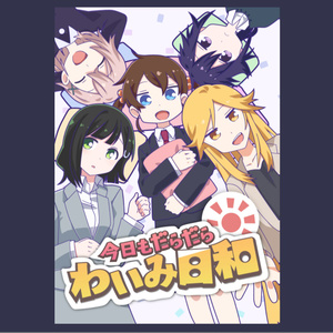 今日もだらだらわいみ日和 Vtuber COMITIA129