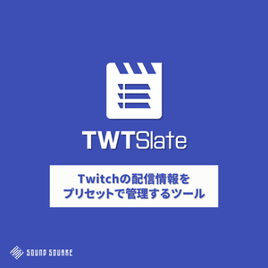 TWTSlate | Twitchの配信情報をプリセットで管理するツール