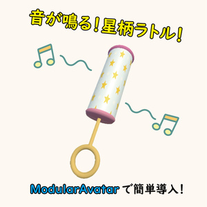 【MA対応】音が鳴る！星柄ラトル！