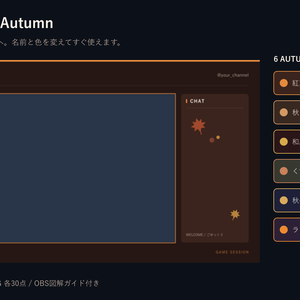 【無料体験あり】秋のOBS配信画面メーカー｜6テーマ×5画面／PNG・SVG