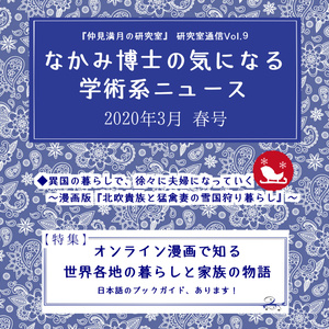 漫画で知る世界各地の暮らし本 『なかみ博士の気になる学術系ニュース』'20年3月 春号（オンデマ版あり）