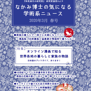 漫画で知る世界各地の暮らし本 『なかみ博士の気になる学術系ニュース』'20年3月 春号（オンデマ版あり）