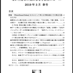 【電子版】　#FGO と学術出版の本 『なかみ博士の気になる学術系ニュース』'19年3月 春号 #サリエリ #岡田以蔵 （オンデマ版あり）