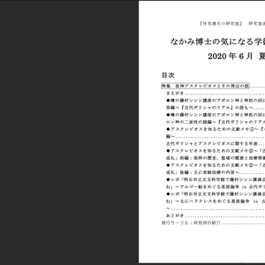 【電子版】 #FGO #アスクレピオス 特集号『なかみ博士の気になる学術系ニュース』'20年6月 夏号（オンデマ版あり）