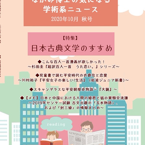【紙の本POD】日本古典文学のすすめ特集号『なかみ博士の気になる学術系ニュース』'20年10月 秋号