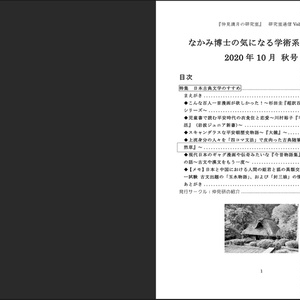 【電子版】日本古典文学のすすめ特集号『なかみ博士の気になる学術系ニュース』'20年10月 秋号