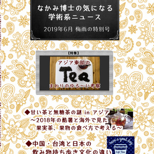 アジア東部のお茶まわり本 『なかみ博士の気になる学術系ニュース』'19年6月 梅雨の特別号