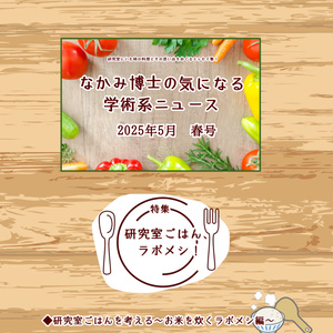 研究室ごはん、ラボメシ！特集号『なかみ博士の気になる学術系ニュース』2025年5月　春号（オンデマ版あり）