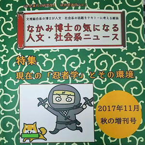  #忍者 学特集『なかみ博士の気になる人文・社会系ニュース』'17年11月　秋の増刊号（第2刷 重刷版）
