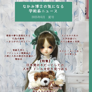 日本発のホビーとしての人形・ドール文化を見つめる特集号『なかみ博士の気になる学術系ニュース』2025年6月　夏号