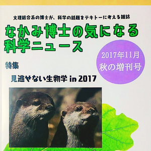 #生物 学特集『なかみ博士の気になる科学ニュース』2017年11月　秋の増刊号(第2刷)