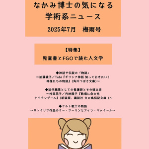 児童書と #FGO で読む人文学特集号『なかみ博士の気になる学術系ニュース』2025年7月　梅雨号
