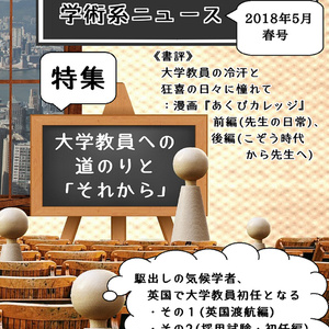 #大学の先生 特集『なかみ博士の気になる学術系ニュース』2018年5月 春号  