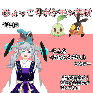 ひょっこりポケモン素材