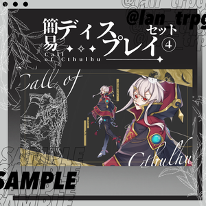 【無償/有償】簡易ディスプレイセット④【CoC用】