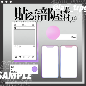 【無償/有償】SNS風貼るだけ部屋素材⑭【ココフォリア・CoC】