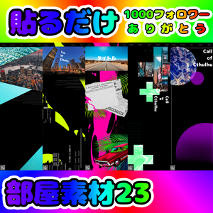 【無償/有償】全50種！貼るだけ部屋素材㉓【TRPG・CoC】