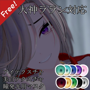 【大神ララン対応】アイテクスチャ、美白テクスチャ