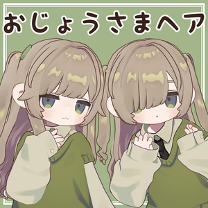 おじょうさまヘア