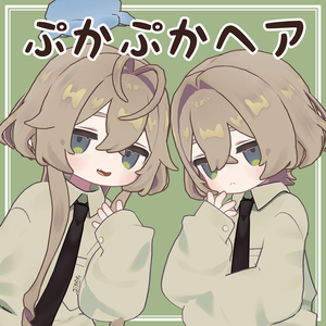 ぷかぷかヘア