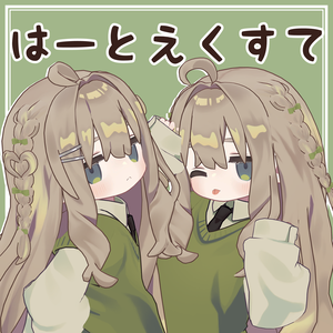はーとえくすて