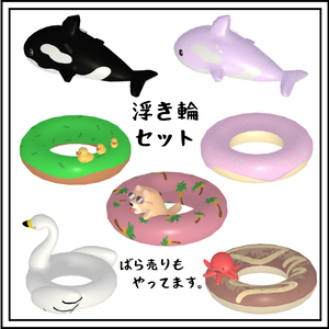 【3Dモデル】浮き輪セット【ばら売りあり】