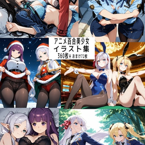 【リク券付】アニメ百合美少女イラスト集360枚