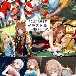 【リク券付】アニメ百合美少女イラスト集2