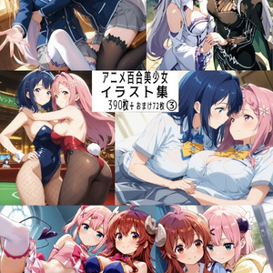 【リク券付】アニメ百合美少女イラスト集3-390枚