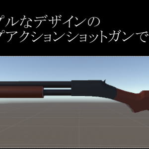 [VRChat想定]ポンプアクションショットガン[銃器モデル]