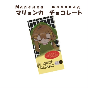 [無料]マリョンカ・チョコレート
