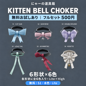 【無料お試しあり】Kitten Bell Choker｜リボン猫鈴チョーカー 6形状×6色・Lite＋High