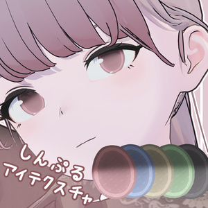 【20アバター対応】しんぷるアイテクスチャ