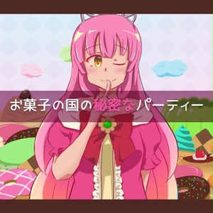 お菓子の国の秘密なパーティー