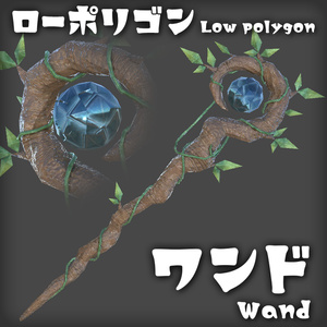 ワンド Wand