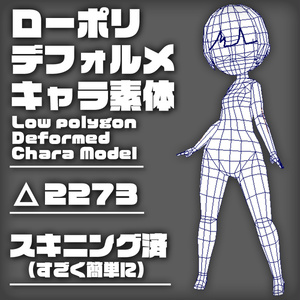 ローポリデフォルメキャラ素体