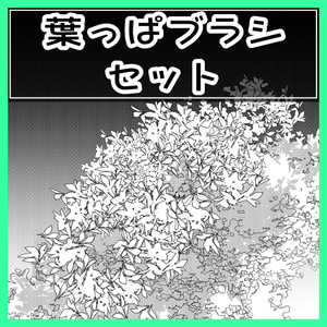 クリスタ用素材_葉っぱブラシ01
