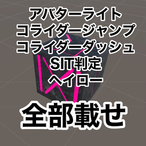 【MA設定済】アバターギミック５種盛り　 GreedBOX