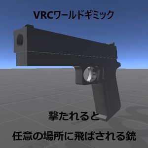 【UDON】簡単導入！カスタマイズ可能！撃たれると移動する銃