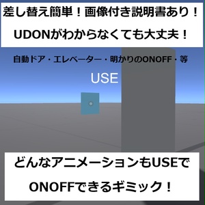 【UDON】どんなアニメーションでもUSEでオンオフできるギミック！