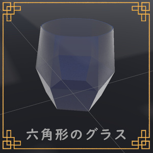 【VRChat想定】六角形のグラス【無料】